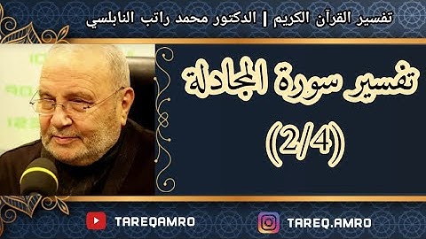 د.محمد راتب النابلسي - سورة المجادلة - ( 2 \ 4 )