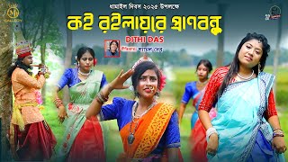 কই রইলায়রে প্রাণবন্ধু - দিতি দাস ধামাইল l কথাঃ শ্যামল দেব Dithi Das Dhamail