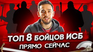 Топ 8 бойцов Чемпионата ИСБ России. Команда мечты. Анонс сезона 2024