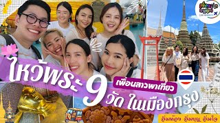 ไหว้พระ 9 วัด ในเมืองกรุง | 9 TEMPLES DAY TRIP IN BANGKOK | เพื่อนสาวพาเที่ยว