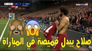 محمد صلاح يبدل قميصة اثناء المبارة 😂🔞😱