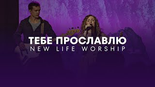 Тебе прославлю // NL Worship