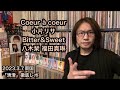 小片リサ 八木栞 福田真琳 Bitter &amp; Sweet【徹底レポ】CONCERT 2023 Coeur &agrave; coeur 3/7 第一ホテル両国「清澄」つばきファクトリー ハロプロ