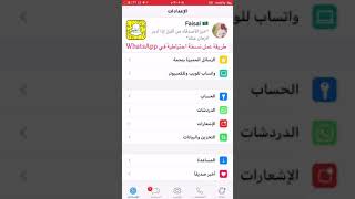 طريقة عمل نسخة ‫احتياطية‬ في ‪WhatsApp‬ حتى لاتفقد محادثاتك ‫واتساب‬ ‪iPhone‬ ‪snab‬ ‪Snapchat