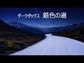 ダークダックス 銀色の道 1080P