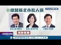 挑戰新北 不無可能?林佳龍子弟兵卓冠廷傳有意投入市議員選戰 外界解讀成"他"出線信號彈? 綠營各派系搶推"超強棒"力攻侯友宜連任｜記者 馬郁雯 李政道｜【LIVE大現場】20210817｜三立新聞台