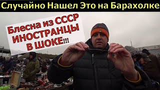 Самая ХИТРАЯ Блесна из СССР. Косила 100% всего хищника. Нашел на Барахолке БЛЁСНЫ ИЗ СССР.