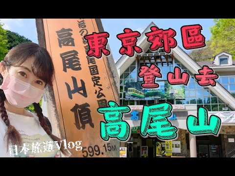 日本旅遊Vlog｜東京郊區登山去【高尾山】⛰ Tokyo Takaosan Hiking🍡🌞 599m