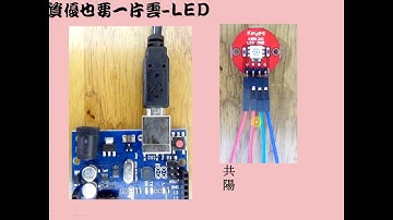 LED_01_連接LED模組與ARDUINO