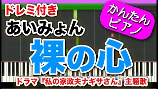 裸の心【あいみょん】ドレミ付き 初心者向けゆっくり簡単ピアノ ドラマ『私の家政夫ナギサさん』主題歌