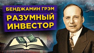 Разумный инвестор Бенджамин Грэм / Правила инвестиций, цитаты и биография