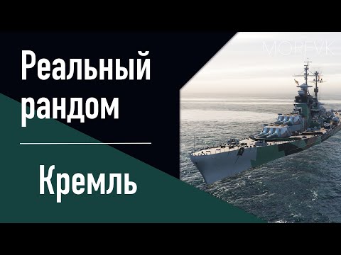 Видео: 👍Линкор Кремль - Заплыв с уникалкой! // Реальный рандом!