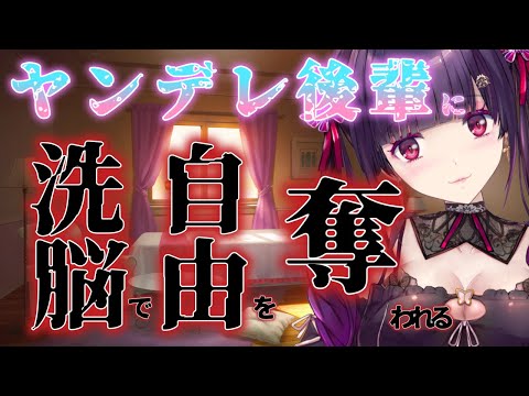 【 男性向け 動くシチュボ 】ヤンデレ後輩 に 洗脳 されて 自由 を 奪われる【ASMR/Binaural/yandere/Japanese】