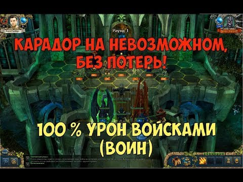 Видео: Rungo7 || Карадор (невозможный, без потерь,  100 % урон войсками, воин)