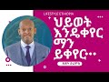 ዳዊት ድሪምስ | ህይወትህን ለመቀየር ትንሽ ሲቀርህ ከባድ ጥፊ በህይወትይሠጥሃል | Dawit Dreams  | Lifestyle Ethiopia