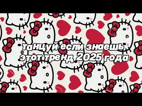 🌷Танцуй если знаешь этот тренд 2025 года🌷