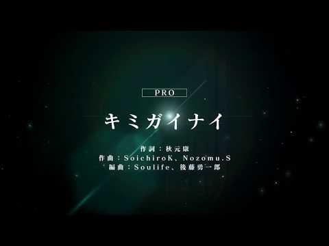 [ユニゾンエアー] BGM無し キミガイナイ [PRO]FULLCOMBO