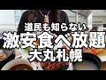 【大丸札幌】裏ワザ伝受!道民も知らない『激安食べ放題』THEBUFFET &グルメ全店紹介HOKKAIDO