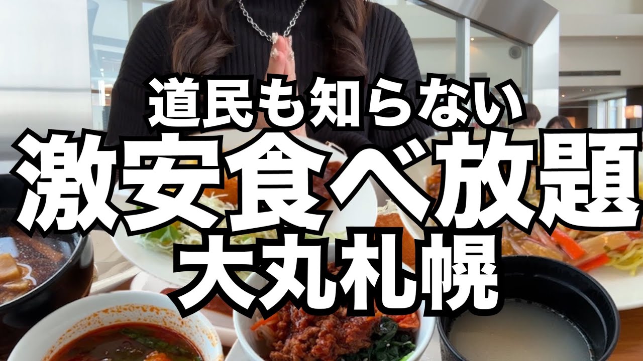 【大丸札幌】裏ワザ伝受！道民も知らない『激安食べ放題』THEBUFFET &グルメ全店紹介HOKKAIDO