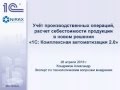 Запись от 28.04. Учет производственных операций в 1С:Комплексная автоматизация 2.0