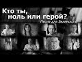 Песня-обращение к Зеленскому. Что скажешь, президент?