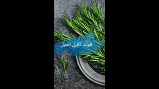 فوائد اكليل الجبل