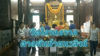 วัดโกรกกราก-ศาลพันท้ายนรสิงห์