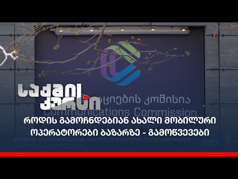 როდის გამოჩნდებიან ახალი მობილური ოპერატორები ბაზარზე - გამოწვევები