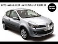 Установка светодиодных LED ламп на Renault Clio III