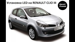 Установка светодиодных LED ламп на Renault Clio III Установка светодиодных LED ламп на Renault Clio III
