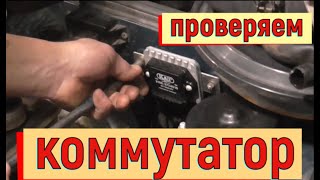 ✅ Как проверить коммутатор  ВАЗ 2108-2109