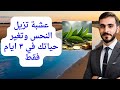 عشبة رهيبة تمسح النحس من حياتك في ٣ أيام 