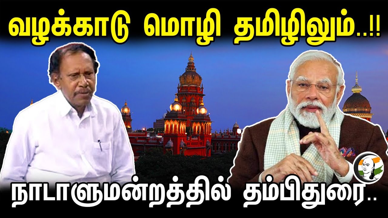 வழக்காடு மொழி தமிழிலும்.!!| Tambidurai Speech in Parliament on Bhartiya Sakshya Sanhita Bill | Admk