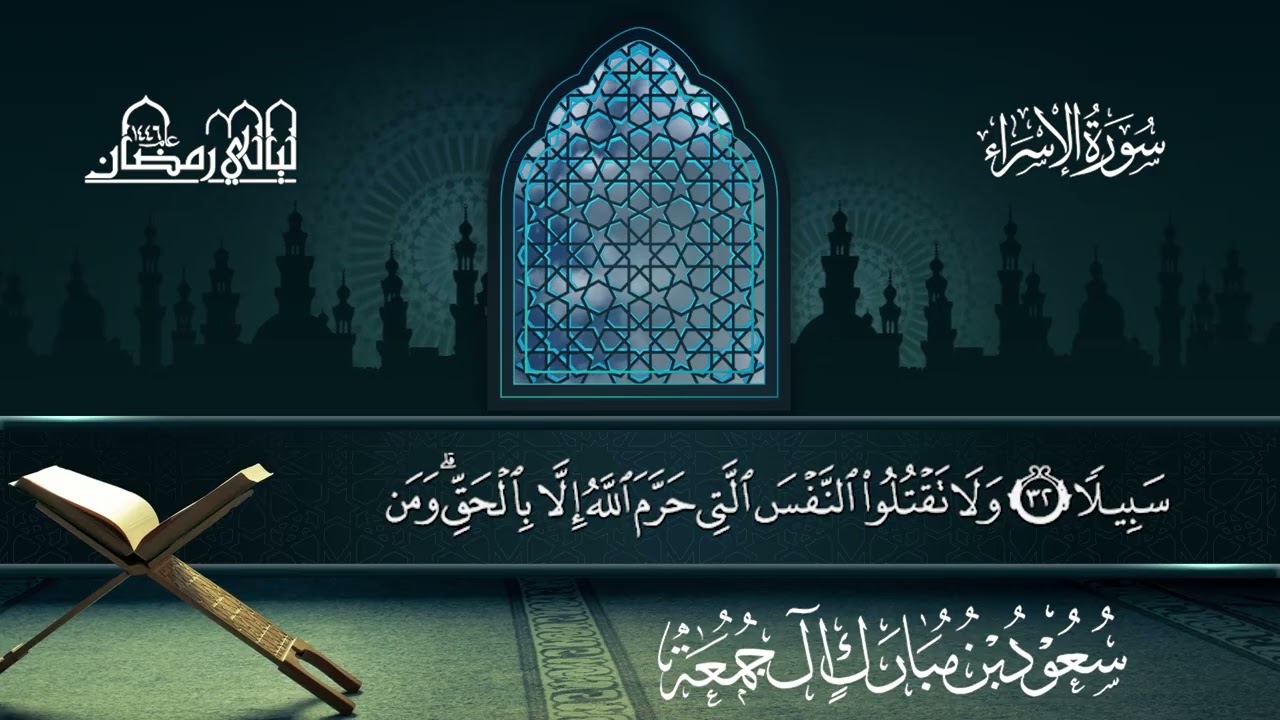 سورة الإسراء | سعود بن مبارك آل جمعة | المصحف المرتل من ليالي رمضان 1446هـ