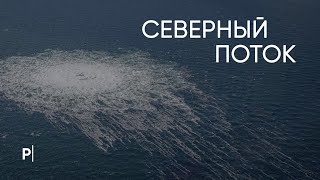 "Северный поток" - кто виноват в диверсии?