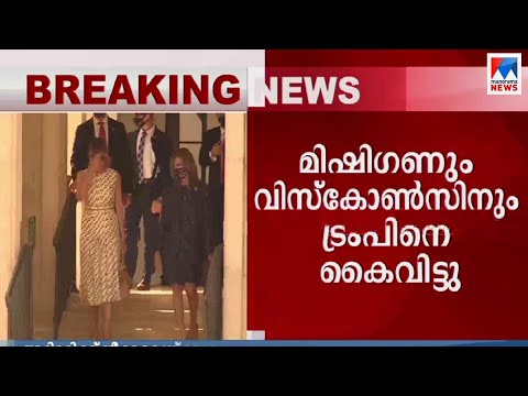 വിജയത്തിനടുത്ത് ജോ ബൈഡന്‍; അട്ടിമറിയെന്ന് ട്രംപ്; തെരുവില്‍ ഏറ്റുമുട്ടല്‍| America | Joe Biden