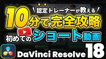 【永久保存】ダビンチリゾルブでショート動画、縦動画作成 | 素材の取り込み、カット、音楽・テロップ、音量調整、書き出しまで | DaVinci Resolve動画編集 | 初心者基礎チュートリアル