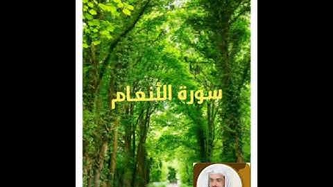 سورة الانعام بصوت الشيخ خالد الجليل