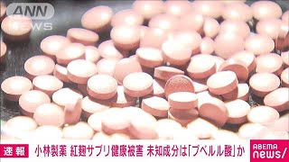 【速報】小林製薬の「紅麹」健康被害　未知の成分は「プベルル酸」か　厚労省に報告(2024年3月29日)｜ANNnewsCH