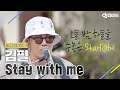 [DJ티비씨] 김필(Feel Kim) - Stay with me ♬ #비긴어게인3 #DJ티비씨