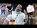 رسالة للبنات لي يصاحبوا الشباب الشيخ رشيد بن عطاء الله