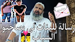 رسالة للبنات لي يصاحبوا الشباب ?‍❤️‍?‍?الشيخ_رشيد_بن_عطاء_الله