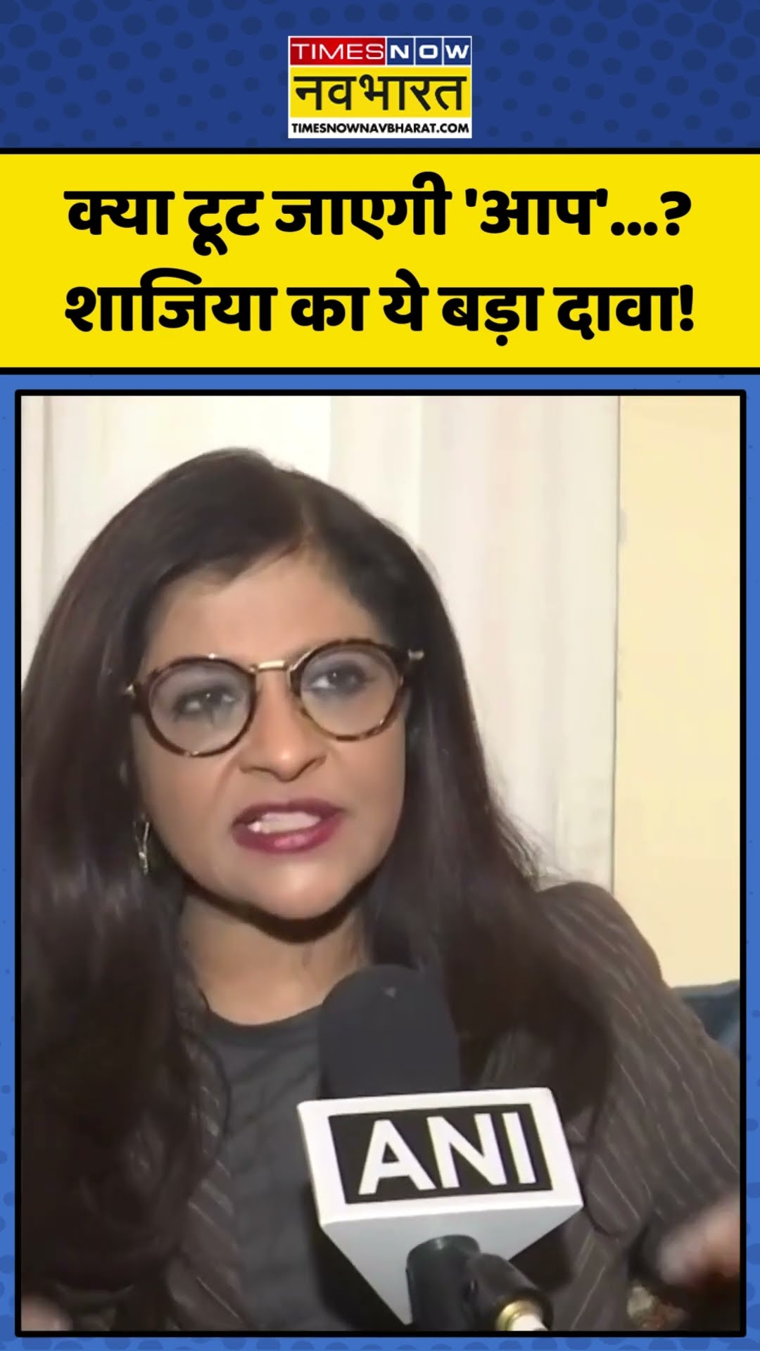 AAP को लेकर BJP Leader Shazia Ilmi ने किया ये दावा! | #shorts #shaziailmi #aamadmiparty #kejriwal