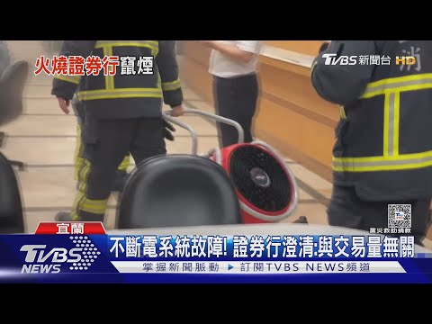 台股失守2萬點! 同天證券行起火冒煙 行員驚逃｜TVBS新聞 @TVBSNEWS01