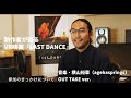 VR映画Last Dance～制作者が語る～音楽 横山裕章 OUT TAKE編