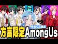 【九州弁】標準語禁止！？STPR九州組で方言縛り人狼やってみるとよ！【STPR / すにすて / ゆたくん 】