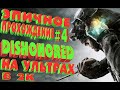 СТРИМ! ЭПИЧНОЕ ПРОХОЖДЕНИЕ # 4 | НА УЛЬТРАХ | В DISHONORED | 2K