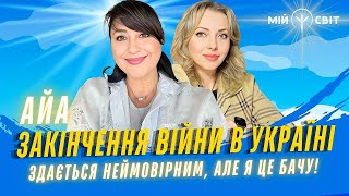 АЙА про закінчення війни в Україні. Здається неймовірним, але я це бачу!