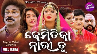 KEMITIKA NARI TU - Full New Jatra | କେମିତିକା ନାରୀ ତୁ | Tikina,Subhendu,Dali Bhunian | Swarna Mahal