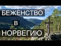 БЕЖЕНЦЫ В НОРВЕГИИ